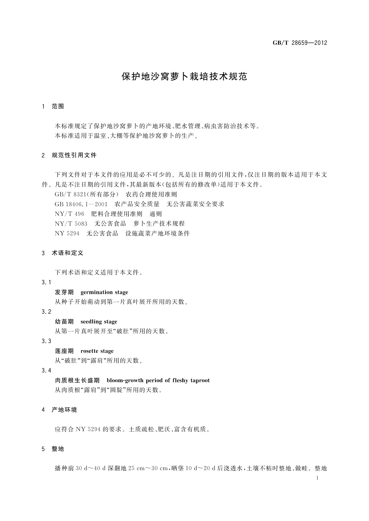 GB/T 28659-2012 保护地沙窝萝卜栽培技术规范