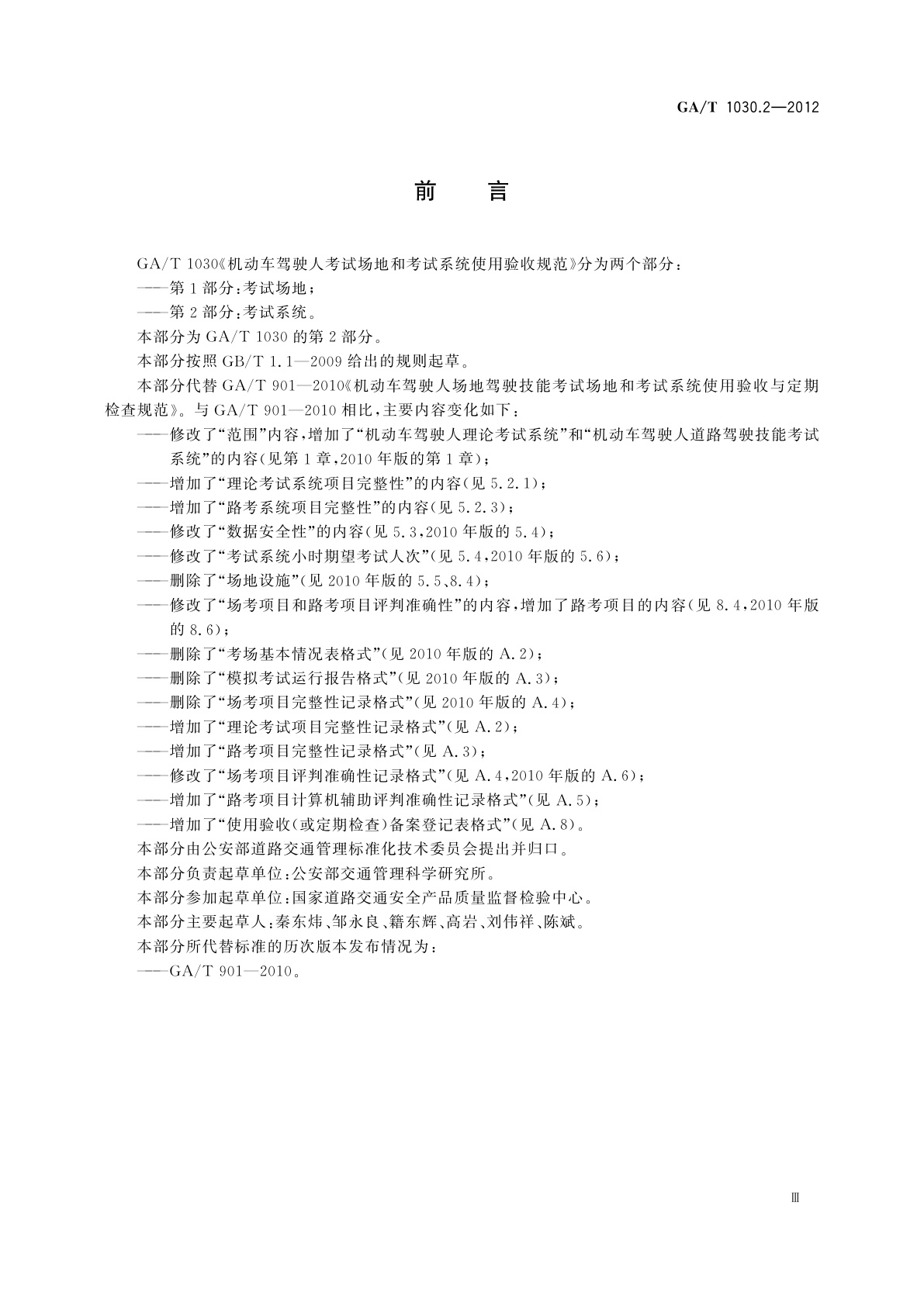 GA/T 1030.2-2012 机动车驾驶人考试场地和考试系统使用验收规范　第2部分：考试系统