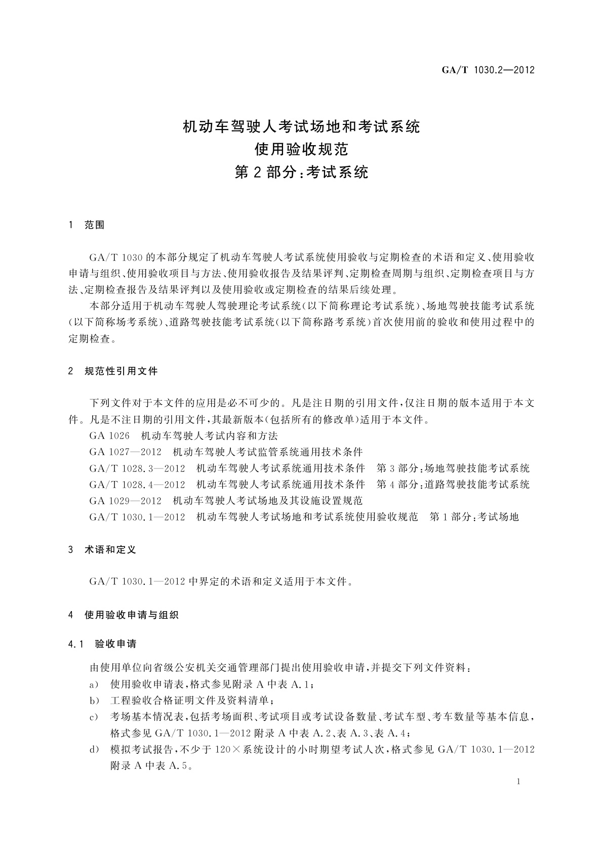 GA/T 1030.2-2012 机动车驾驶人考试场地和考试系统使用验收规范　第2部分：考试系统