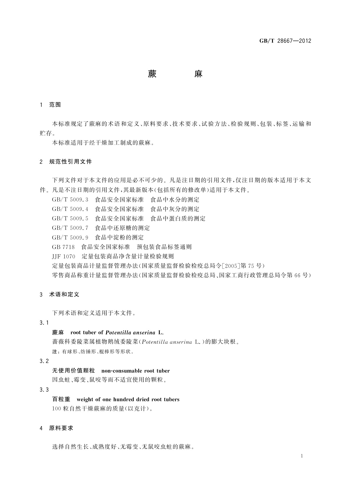GB/T 28667-2012 蕨麻