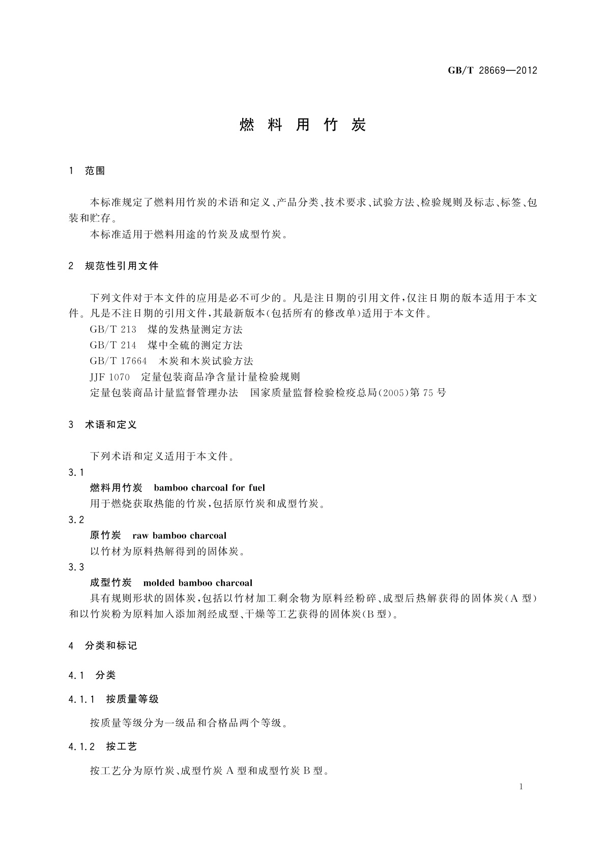 GB/T 28669-2012 燃料用竹炭