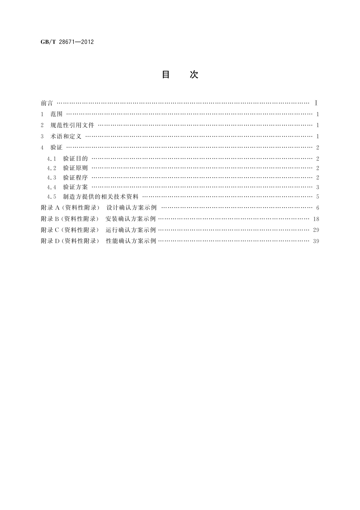GB/T 28671-2012 制药机械(设备)验证导则