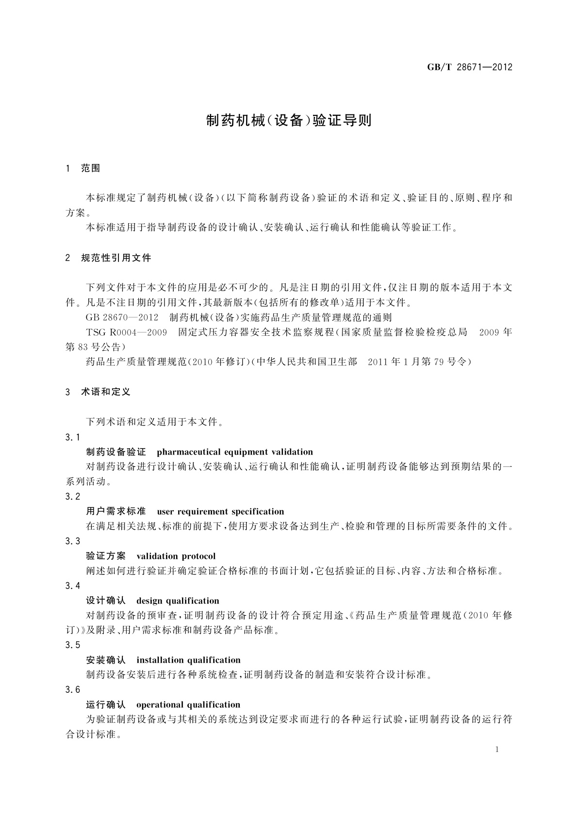 GB/T 28671-2012 制药机械(设备)验证导则