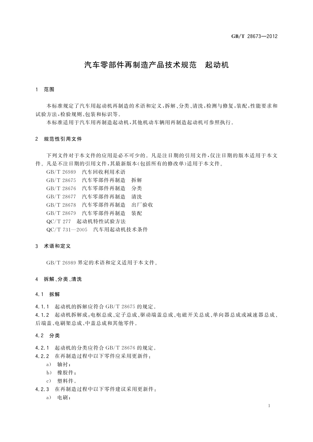 GB/T 28673-2012 汽车零部件再制造产品技术规范　起动机