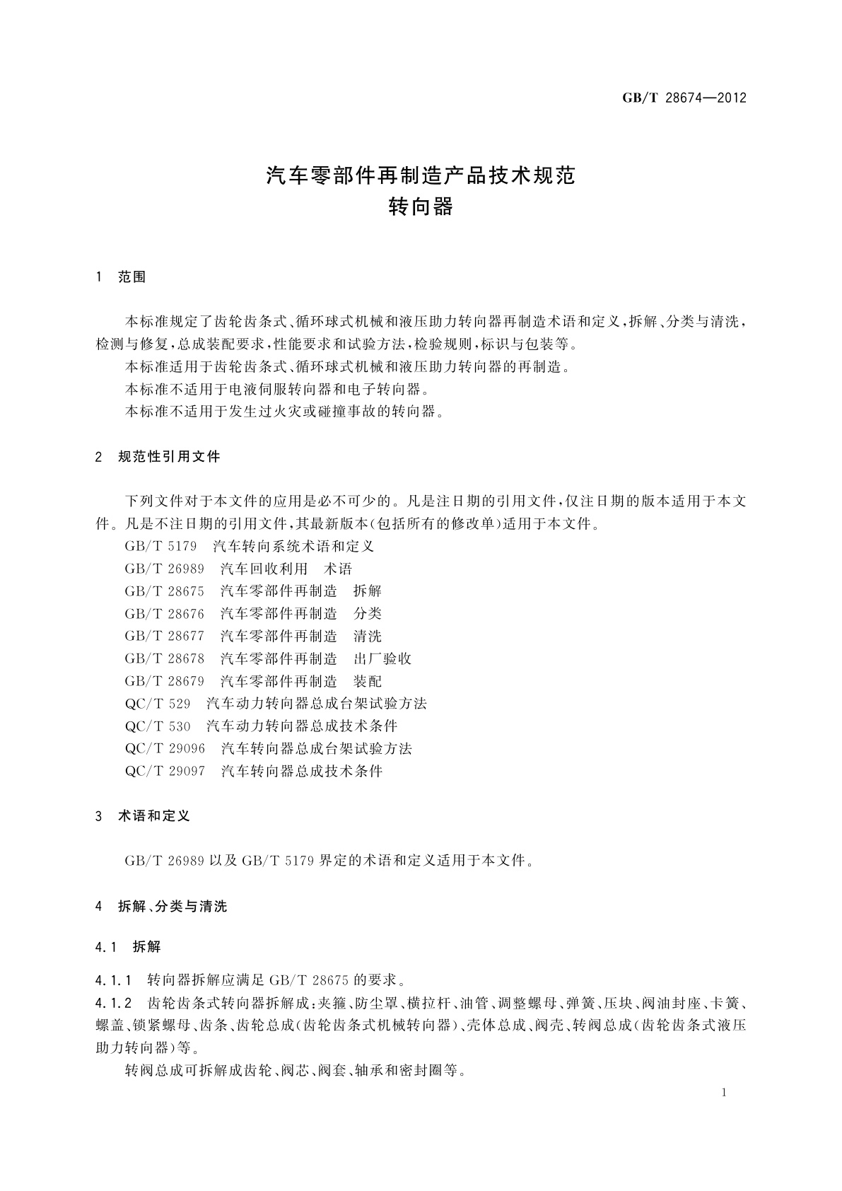 GB/T 28674-2012 汽车零部件再制造产品技术规范　转向器