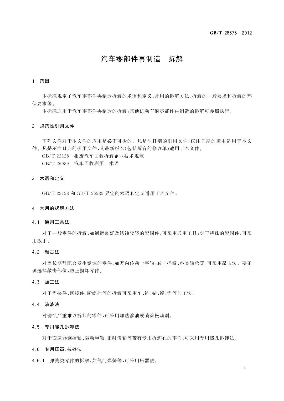 GB/T 28675-2012 汽车零部件再制造　拆解