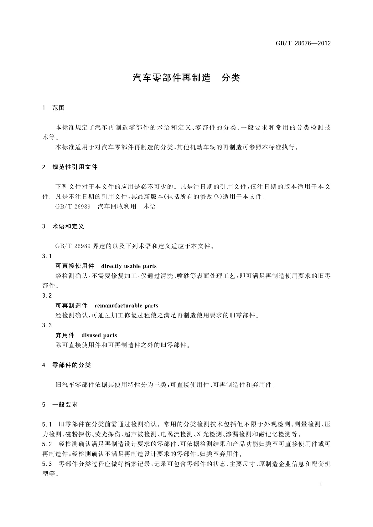 GB/T 28676-2012 汽车零部件再制造　分类
