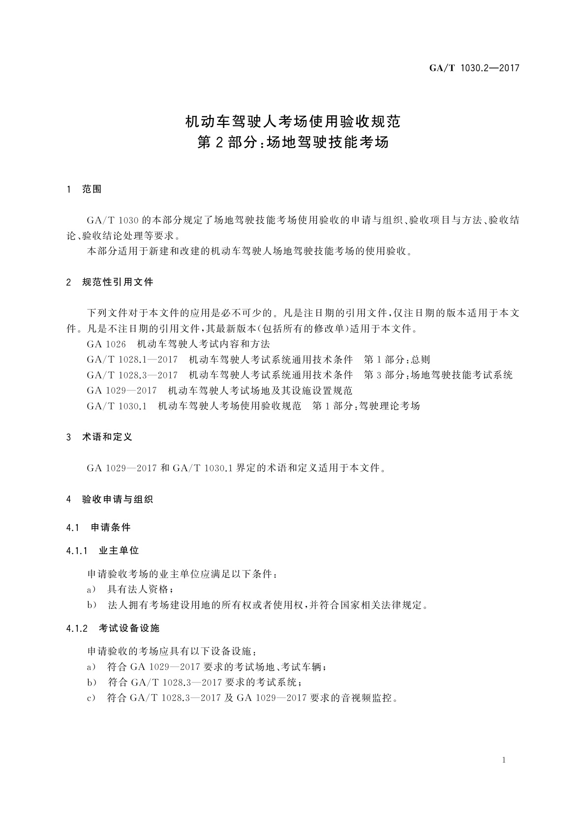 GA/T 1030.2-2017 机动车驾驶人考场使用验收规范　第2部分：场地驾驶技能考场