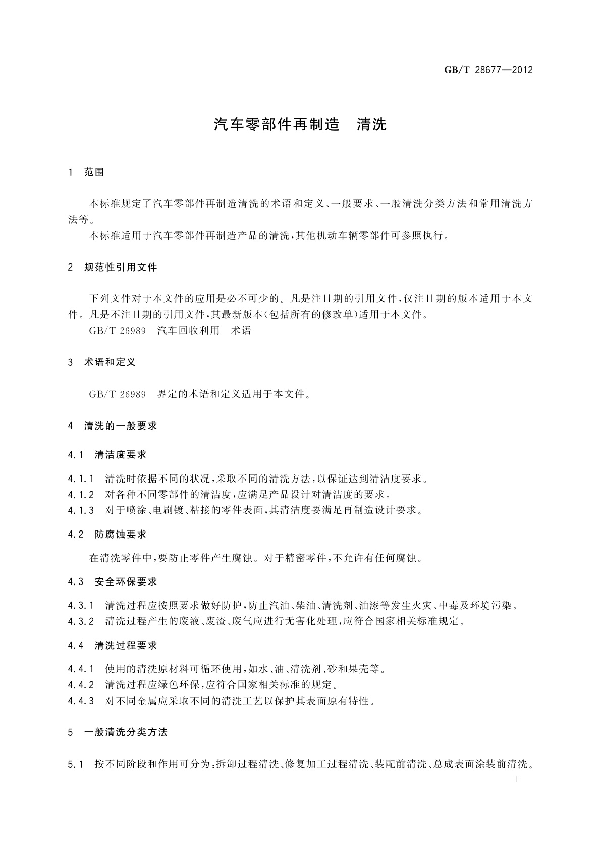 GB/T 28677-2012 汽车零部件再制造　清洗