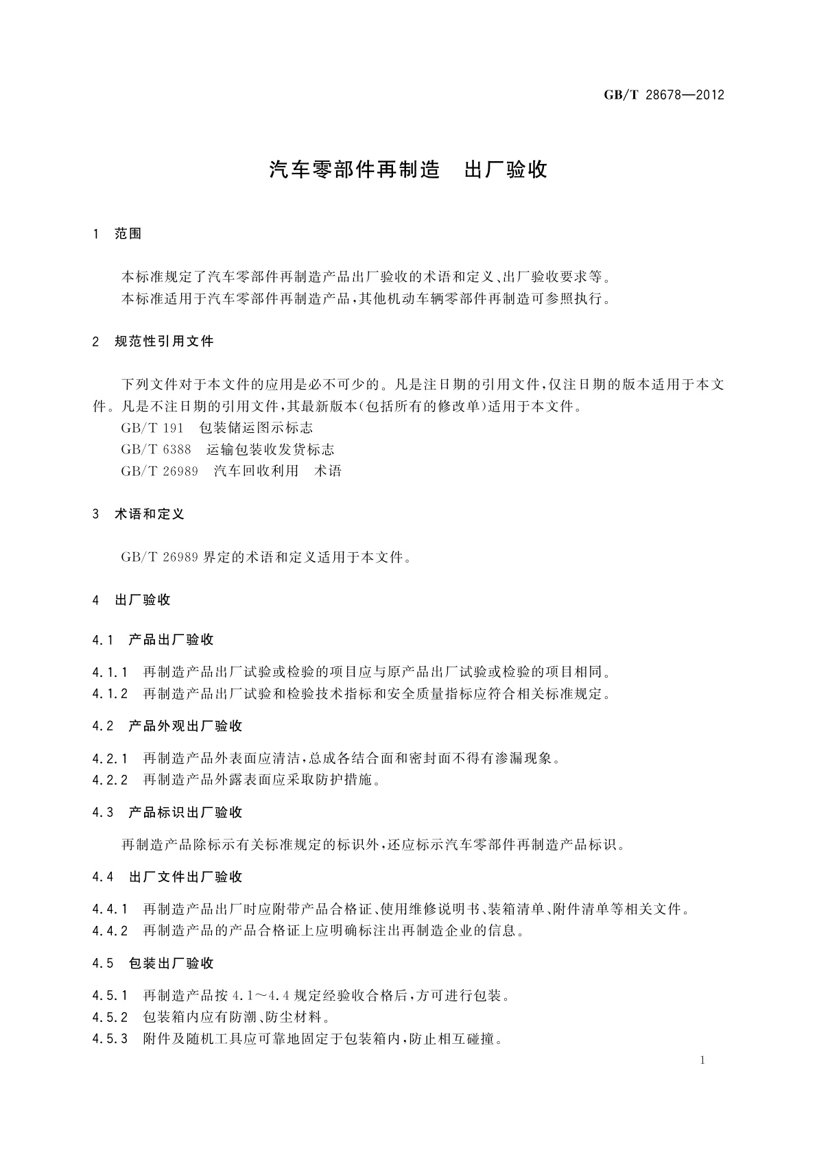 GB/T 28678-2012 汽车零部件再制造　出厂验收