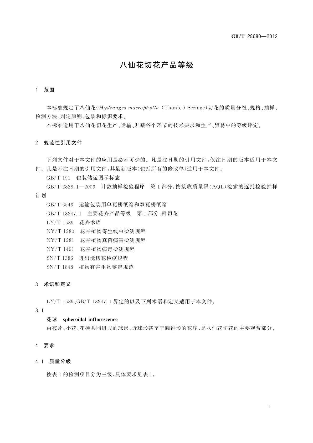 GB/T 28680-2012 八仙花切花产品等级