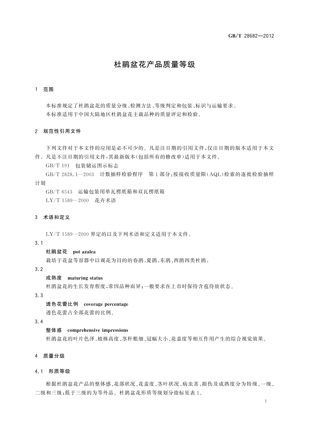 GB/T 28682-2012 杜鹃盆花产品质量等级