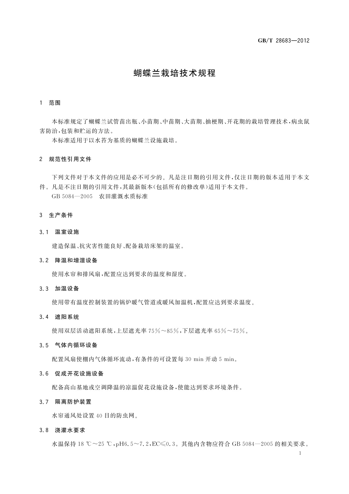 GB/T 28683-2012 蝴蝶兰栽培技术规程