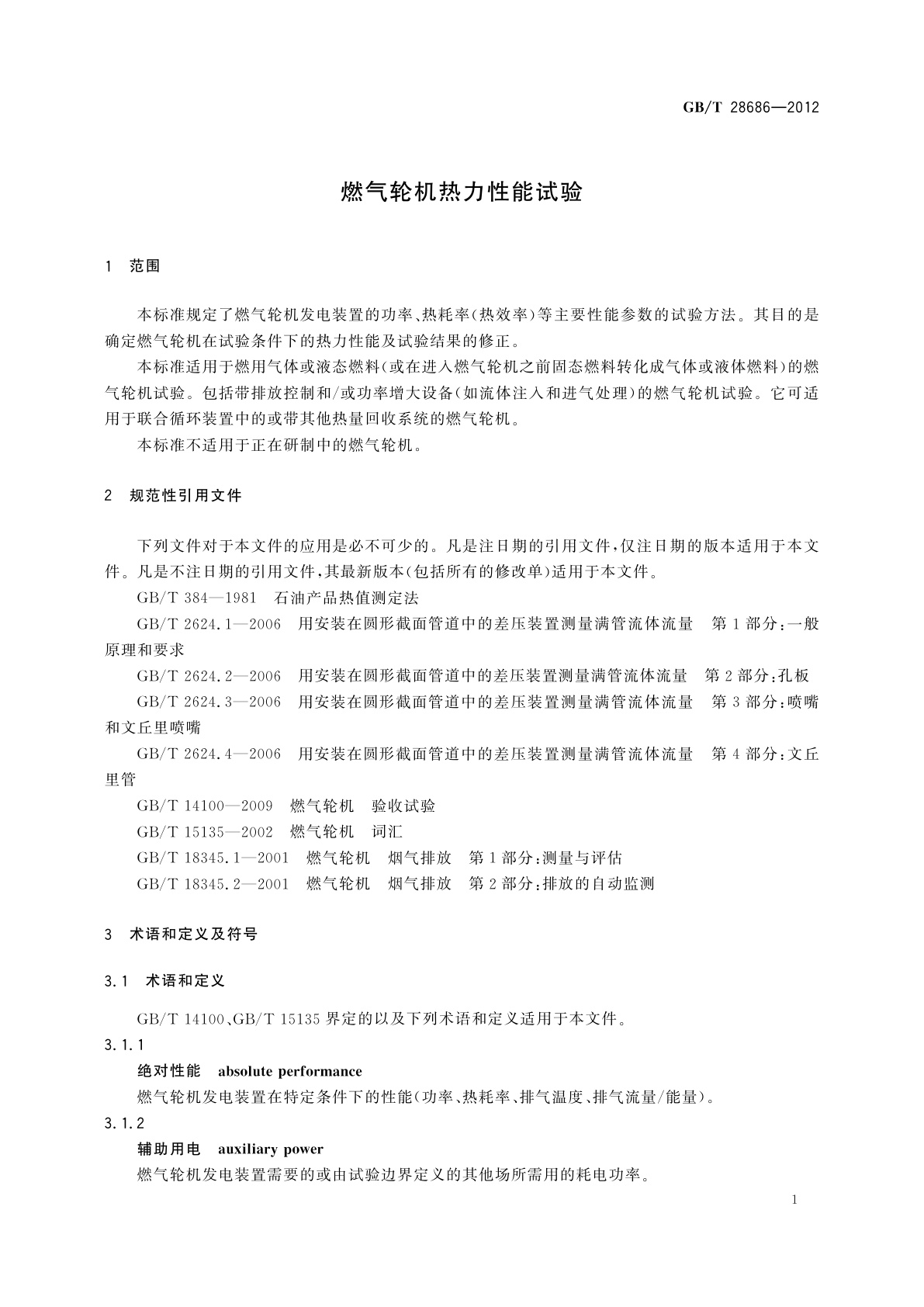 GB/T 28686-2012 燃气轮机热力性能试验