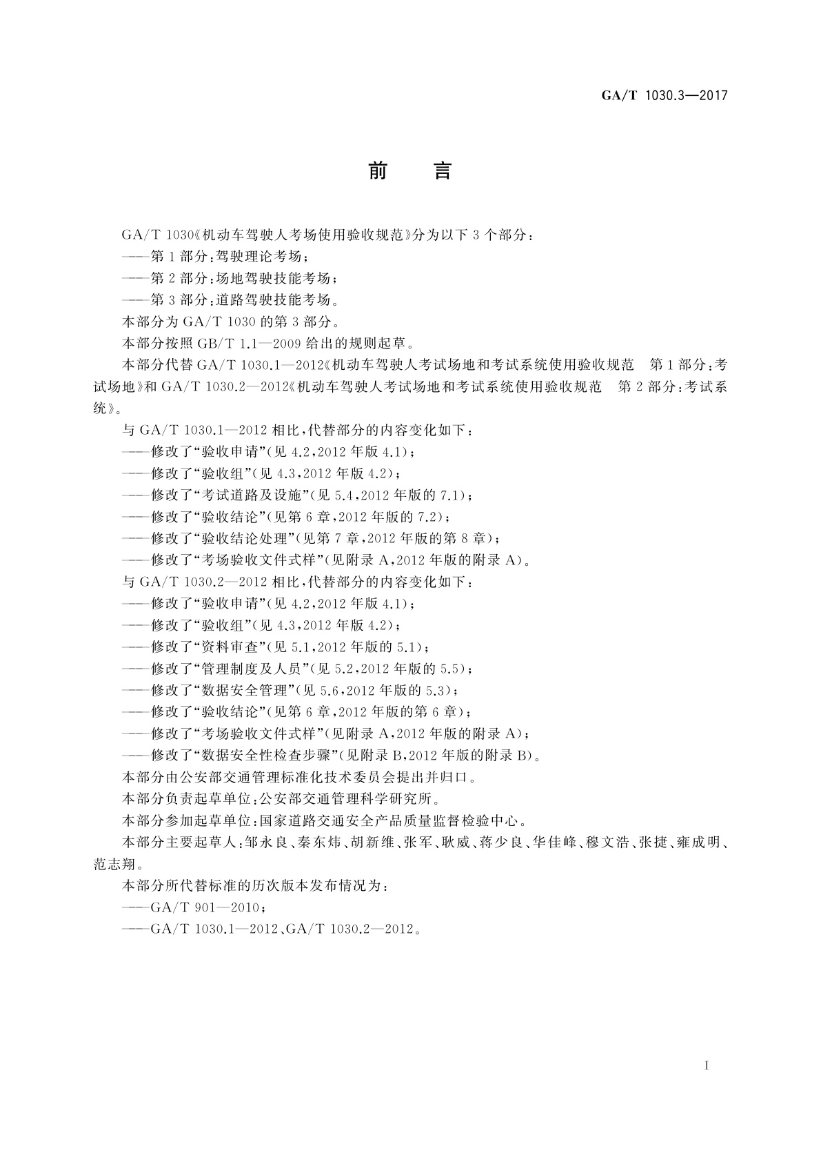 GA/T 1030.3-2017 机动车驾驶人考场使用验收规范　第3部分：道路驾驶技能考场