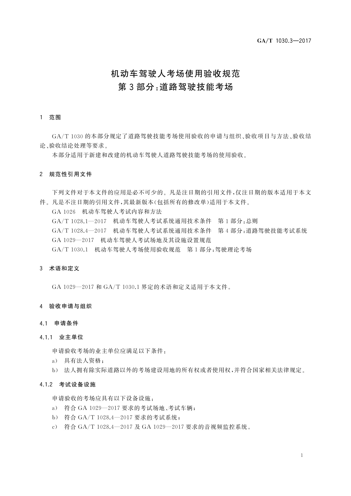 GA/T 1030.3-2017 机动车驾驶人考场使用验收规范　第3部分：道路驾驶技能考场