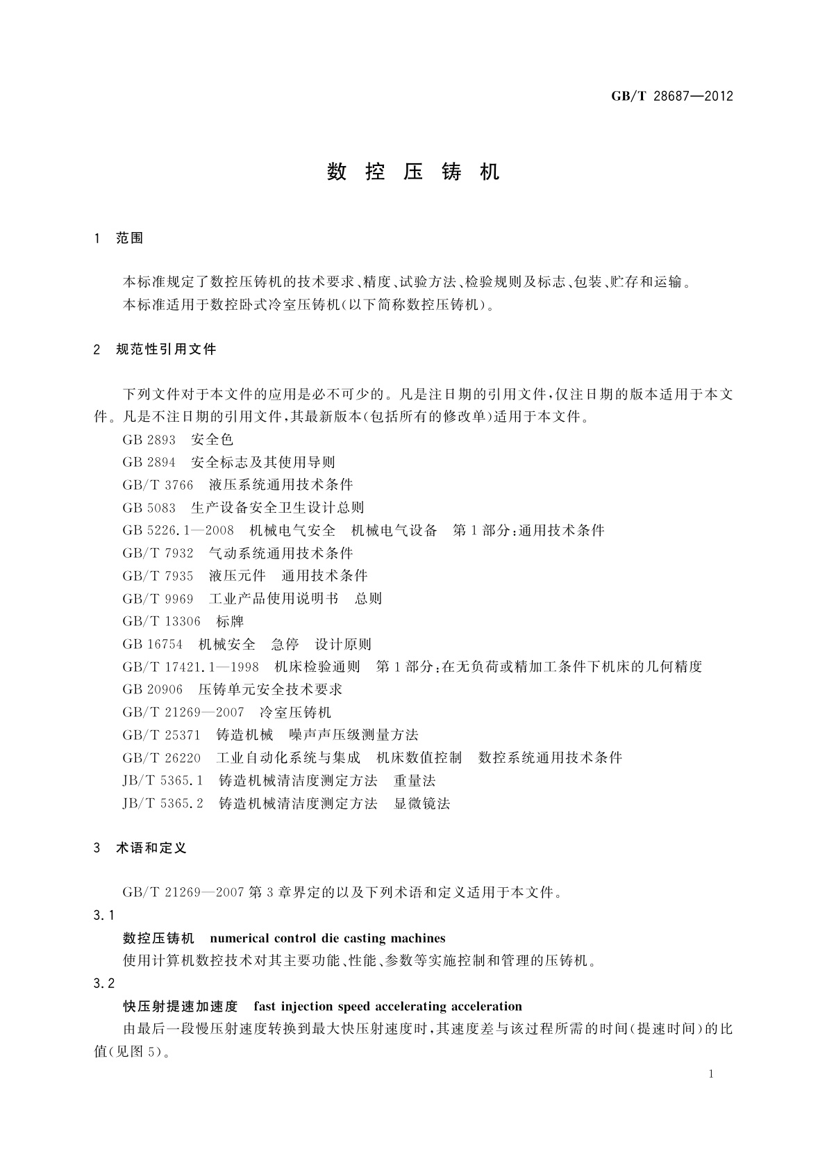 GB/T 28687-2012 数控压铸机