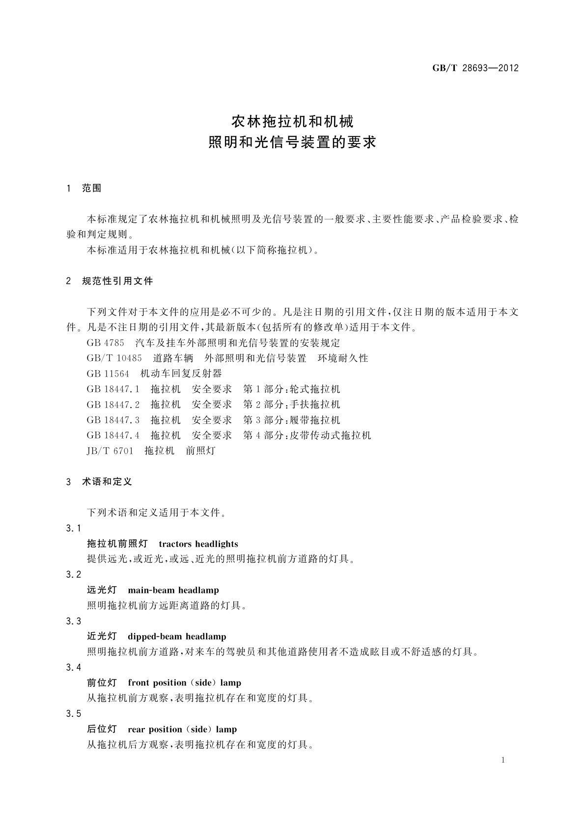 GB/T 28693-2012 农林拖拉机和机械　照明和光信号装置的要求
