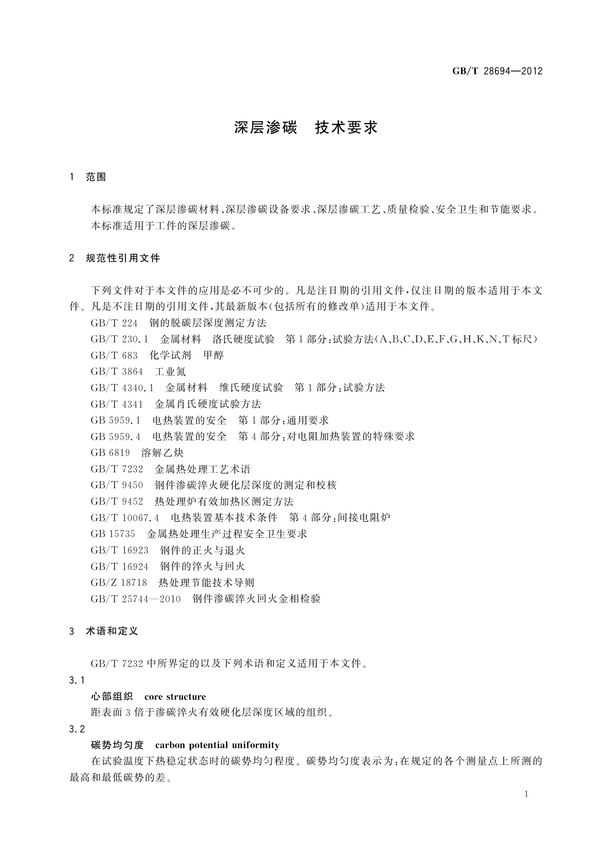 GB/T 28694-2012 深层渗碳　技术要求
