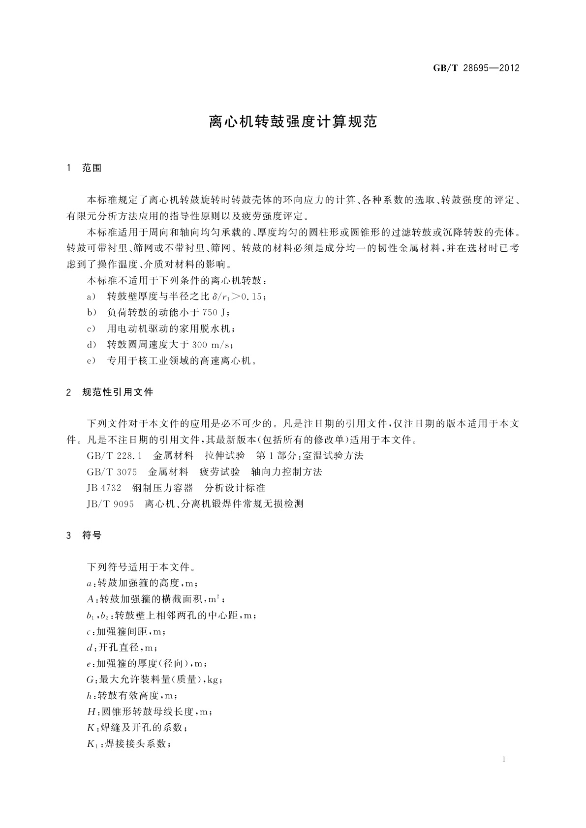 GB/T 28695-2012 离心机转鼓强度计算规范