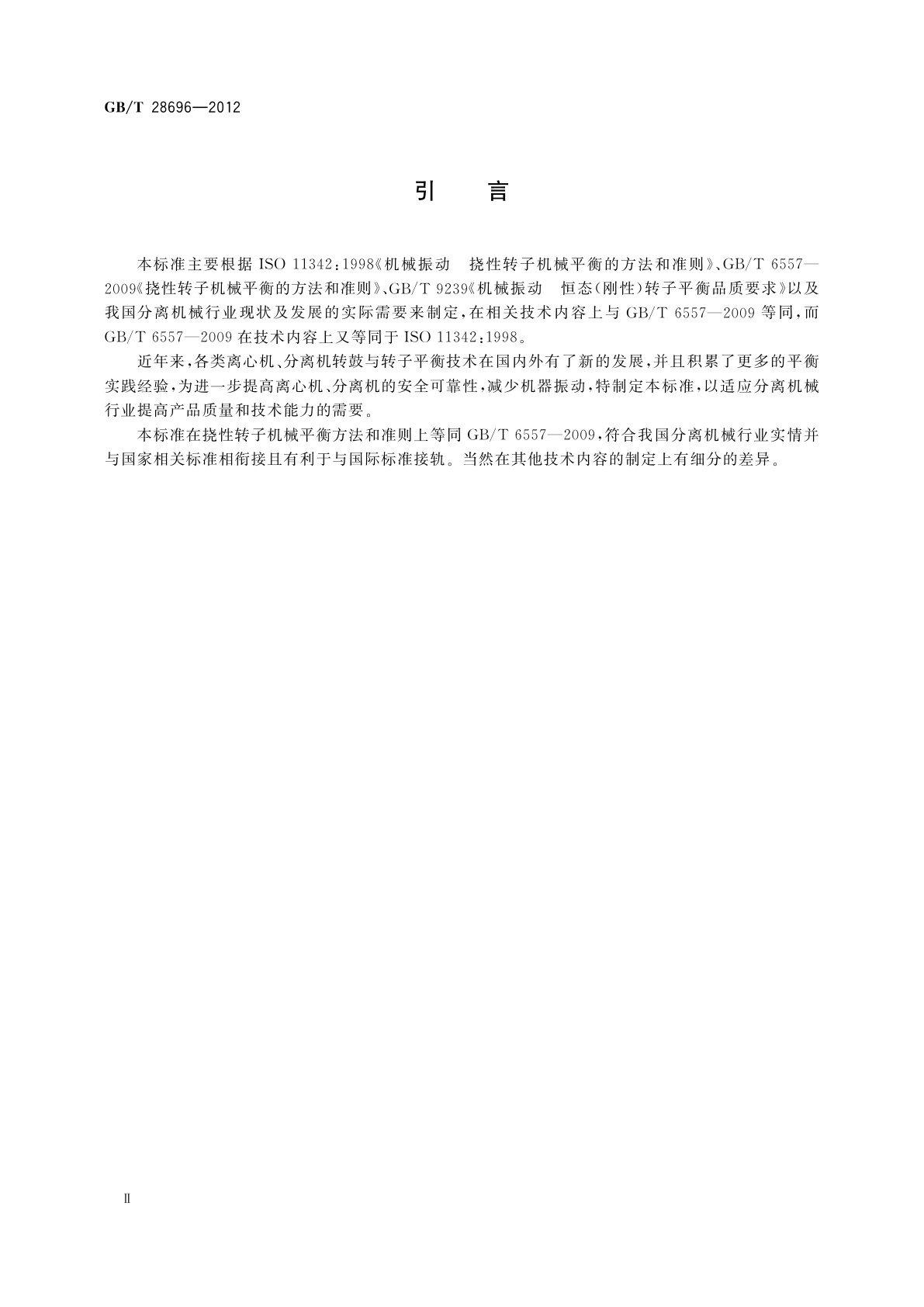 GB/T 28696-2012 离心机　分离机转鼓平衡　检验规范