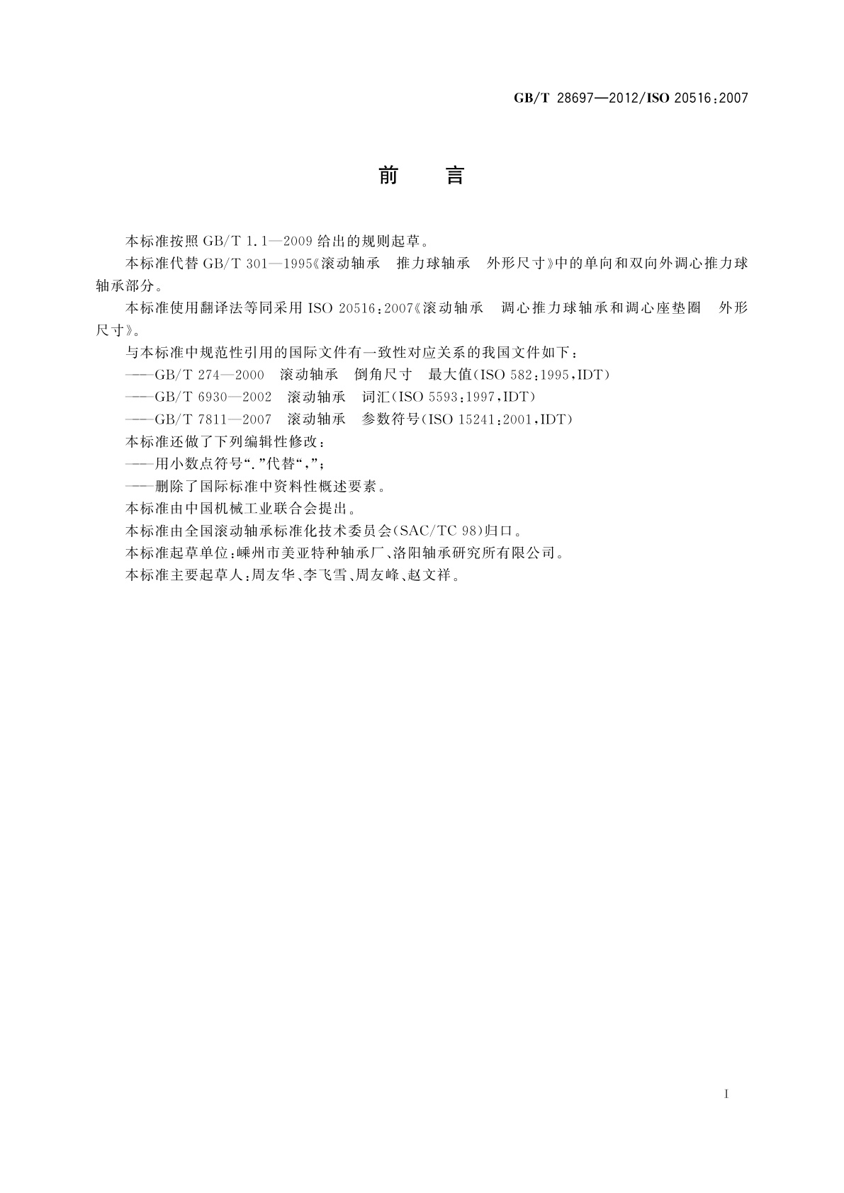 GB/T 28697-2012 滚动轴承　调心推力球轴承和调心座垫圈　外形尺寸