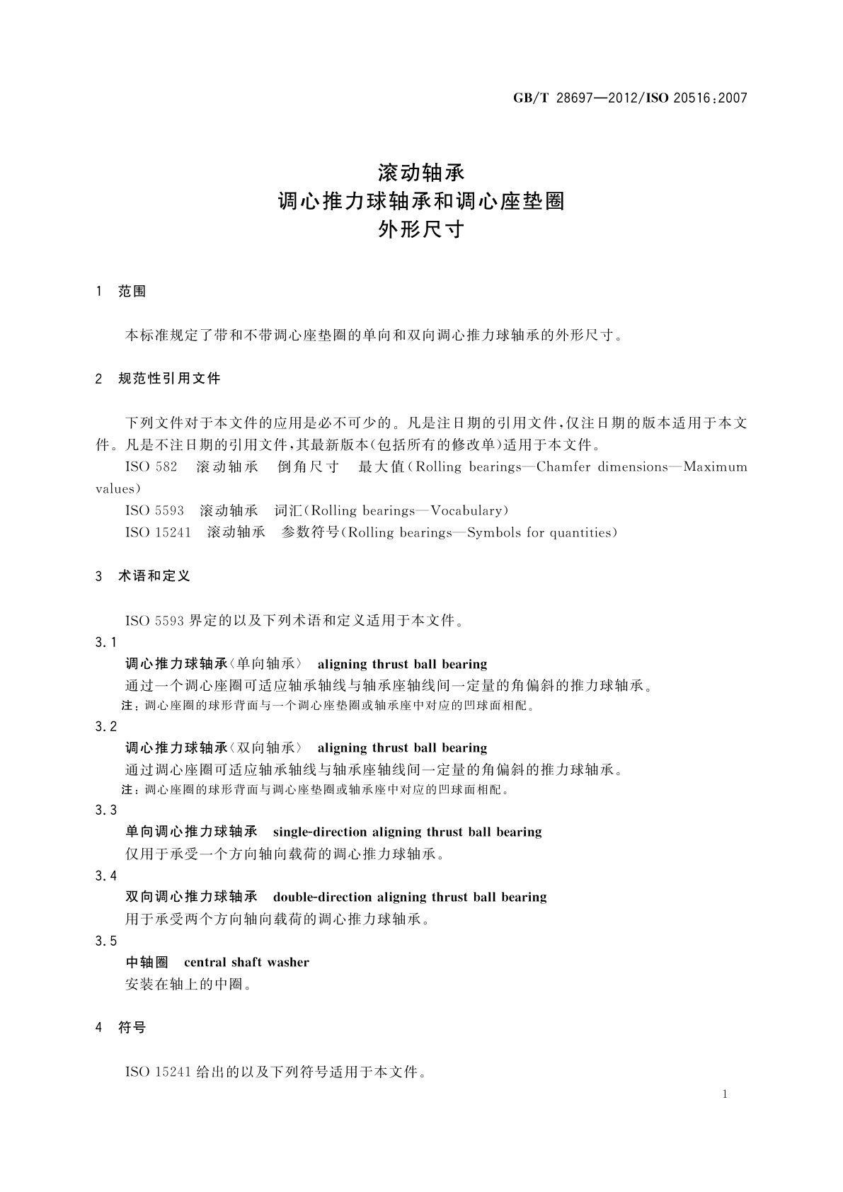 GB/T 28697-2012 滚动轴承　调心推力球轴承和调心座垫圈　外形尺寸