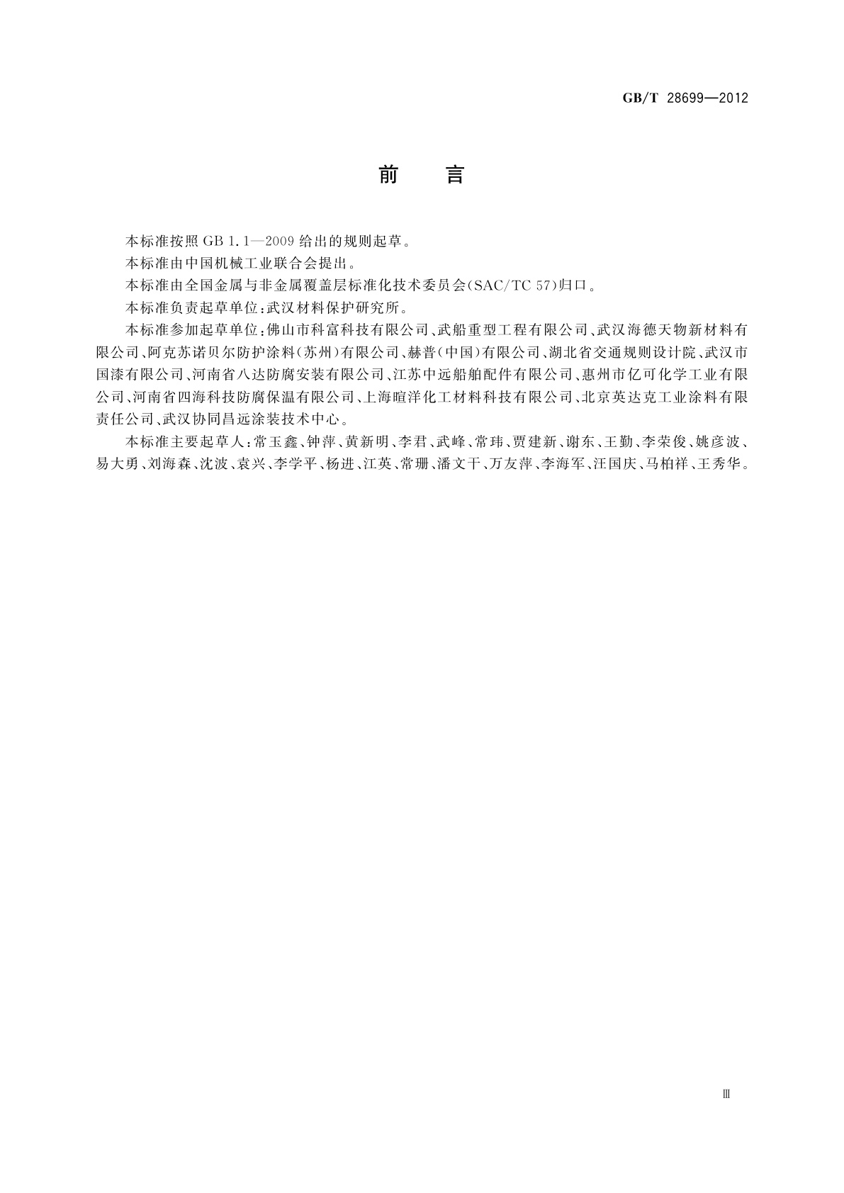 GB/T 28699-2012 钢结构防护涂装通用技术条件