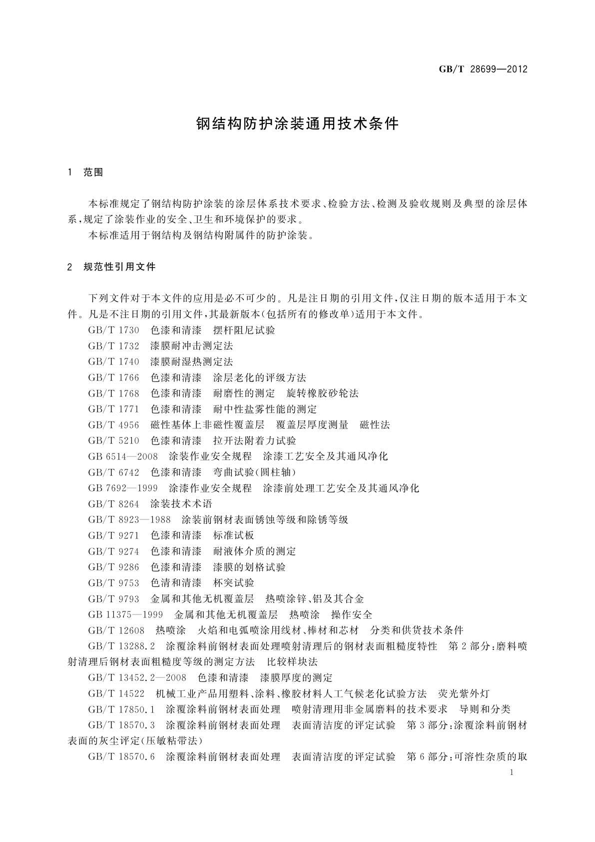 GB/T 28699-2012 钢结构防护涂装通用技术条件