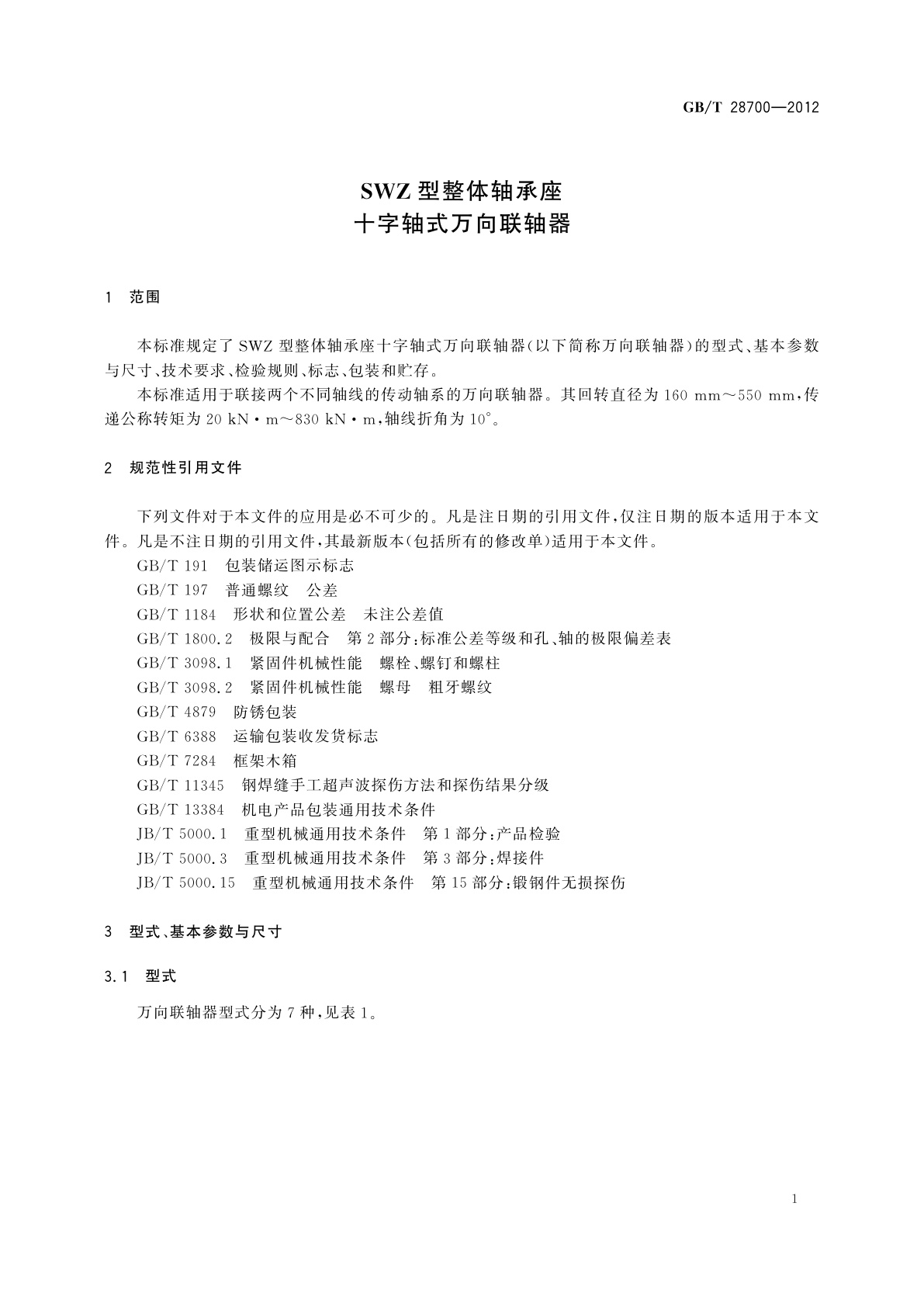 GB/T 28700-2012 SWZ型整体轴承座十字轴式万向联轴器