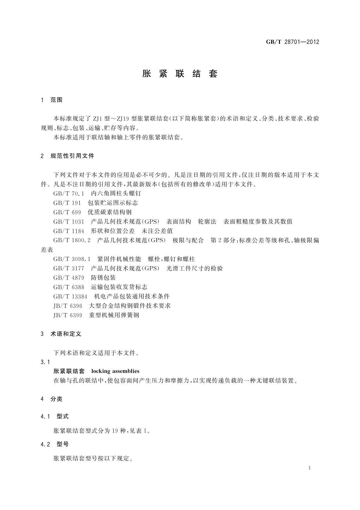 GB/T 28701-2012 胀紧联结套