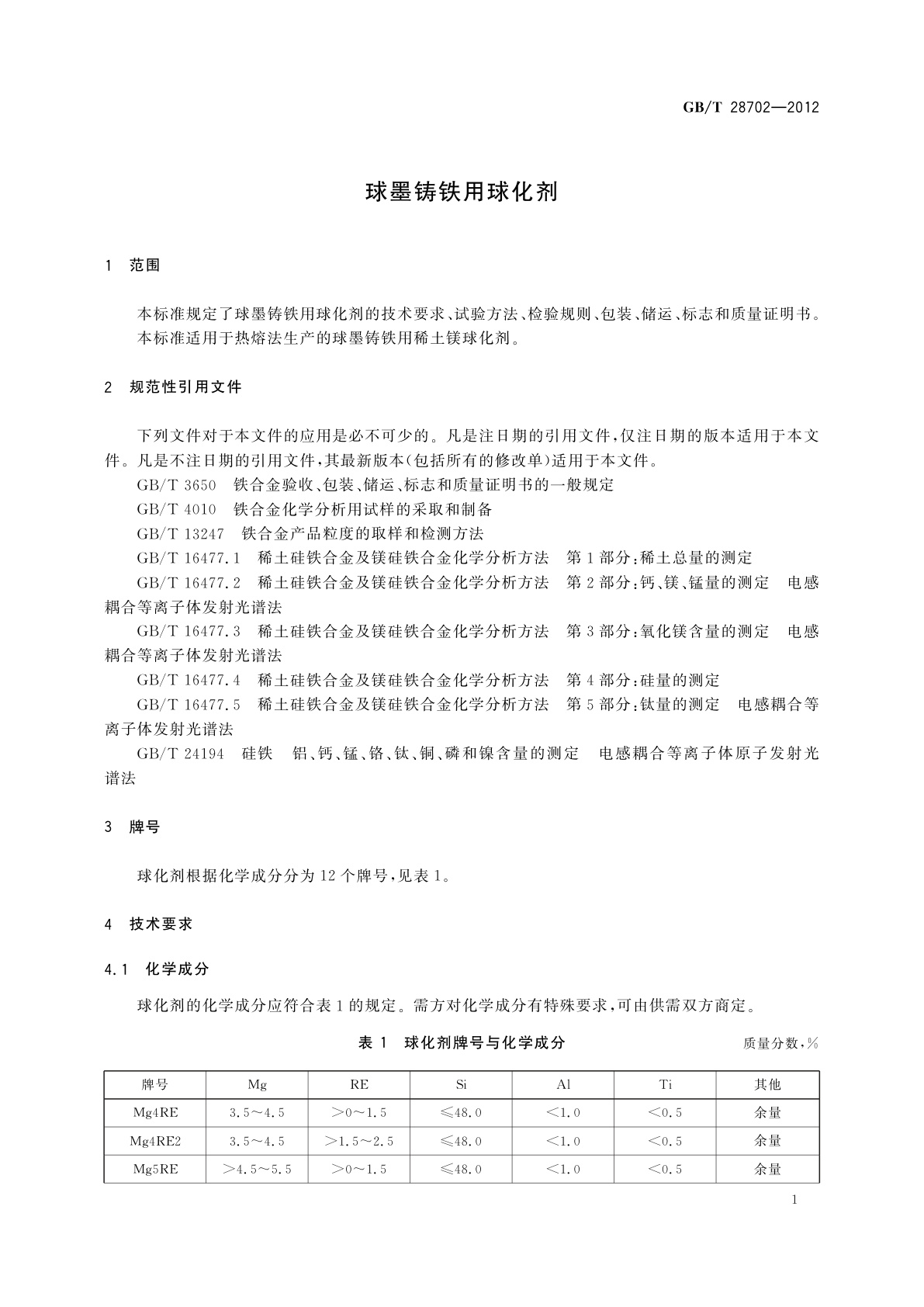 GB/T 28702-2012 球墨铸铁用球化剂
