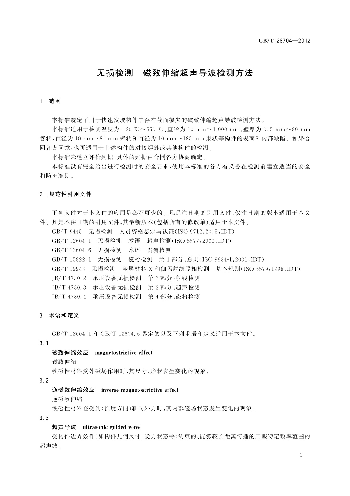 GB/T 28704-2012 无损检测　磁致伸缩超声导波检测方法