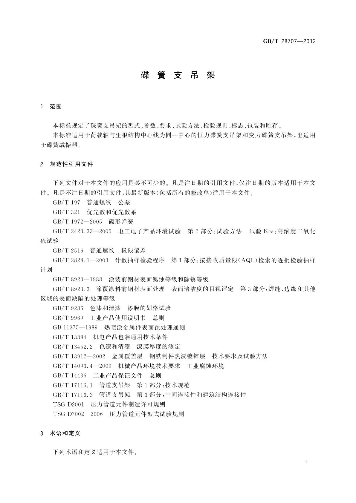 GB/T 28707-2012 碟簧支吊架