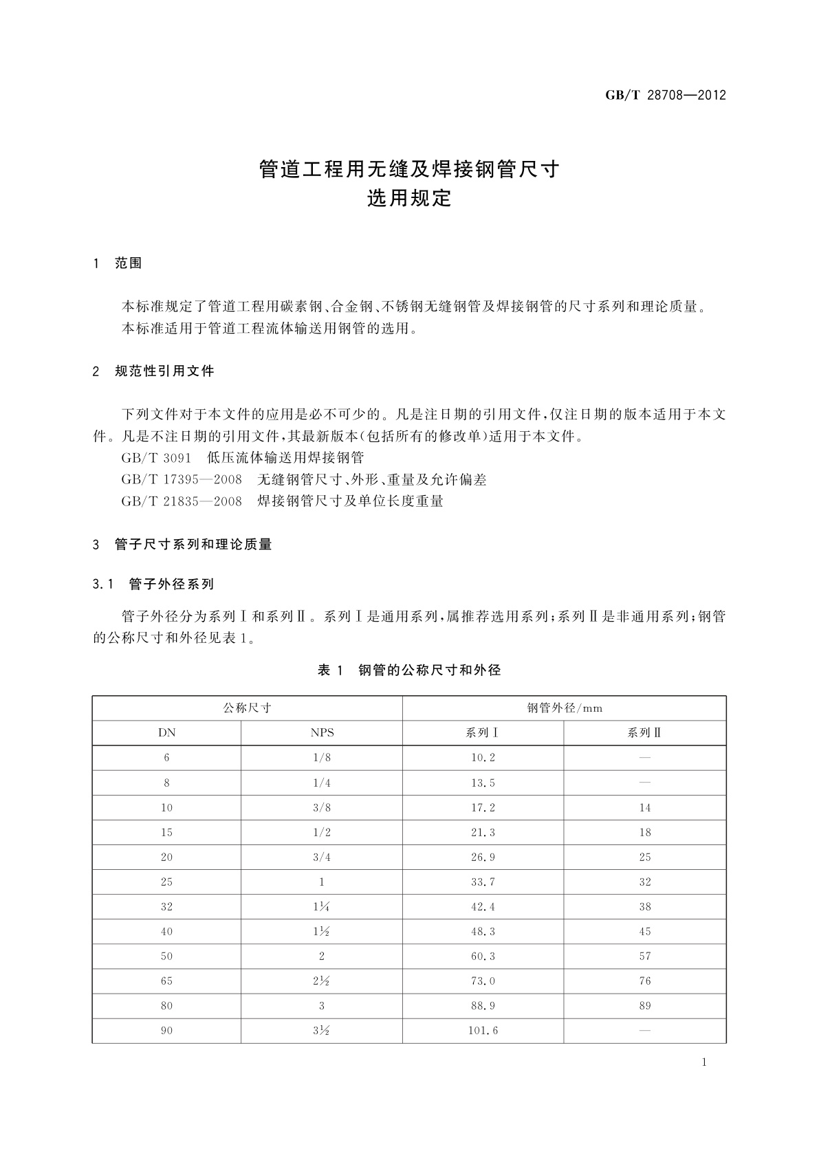GB/T 28708-2012 管道工程用无缝及焊接钢管尺寸选用规定