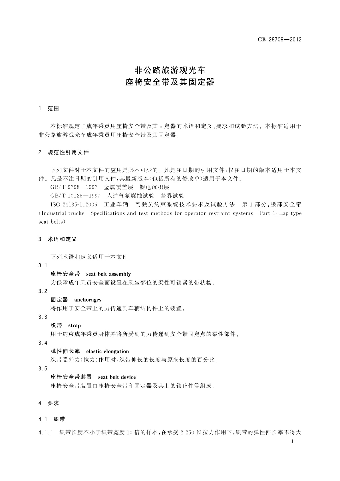 GB/T 28709-2012 非公路旅游观光车　座椅安全带及其固定器