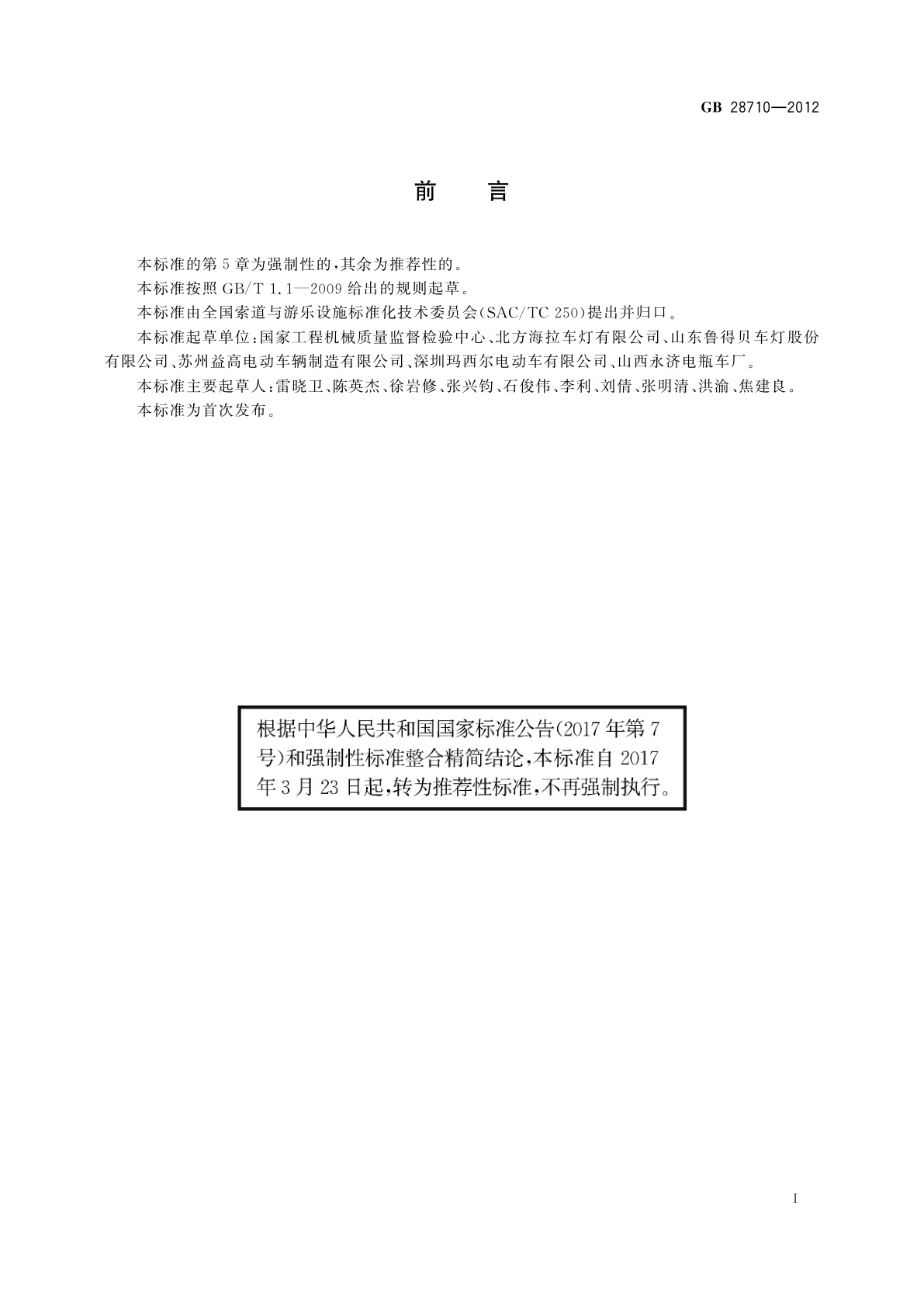 GB/T 28710-2012 非公路旅游观光车　前照灯