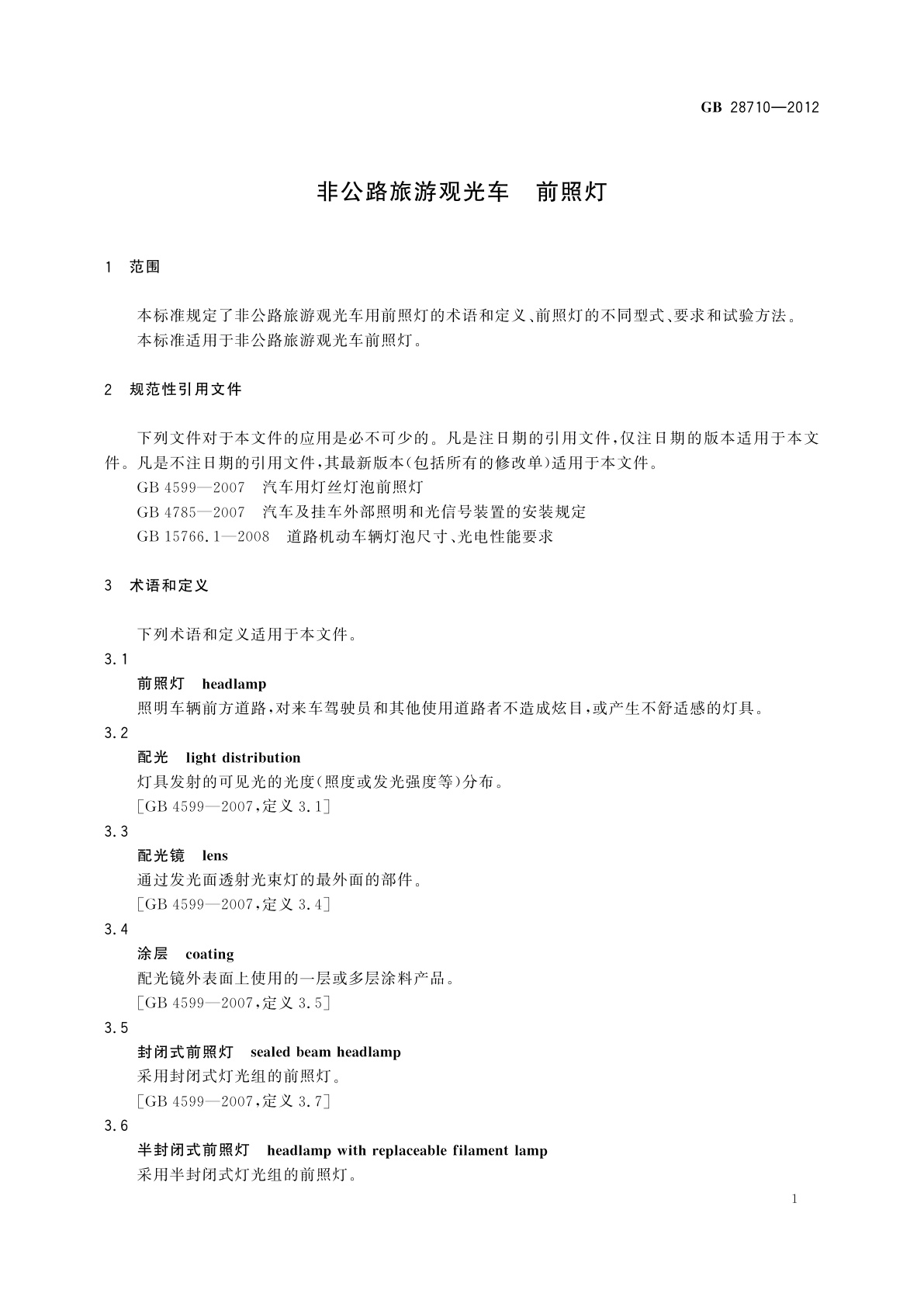 GB/T 28710-2012 非公路旅游观光车　前照灯