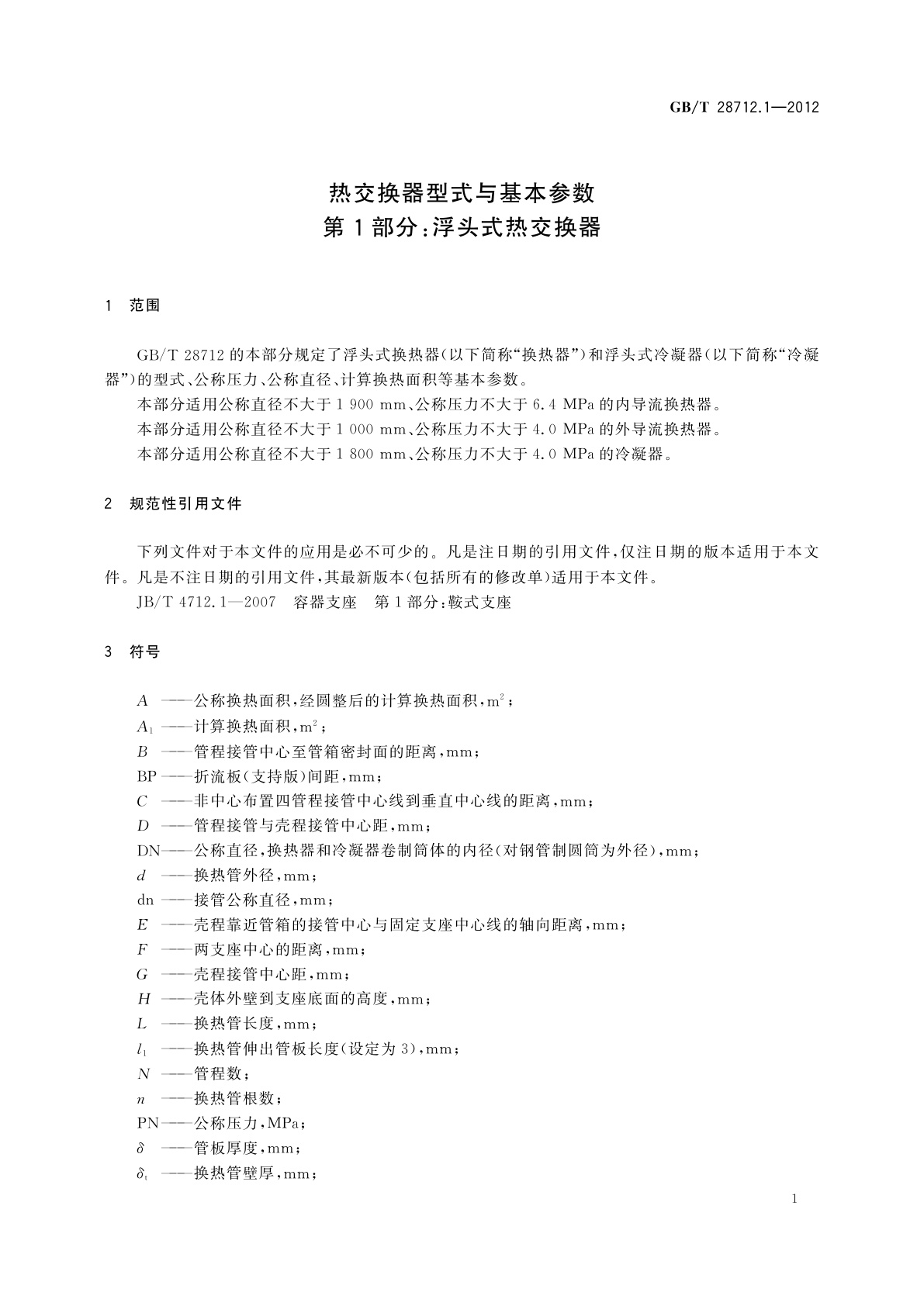 GB/T 28712.1-2012 热交换器型式与基本参数　第1部分：浮头式热交换器