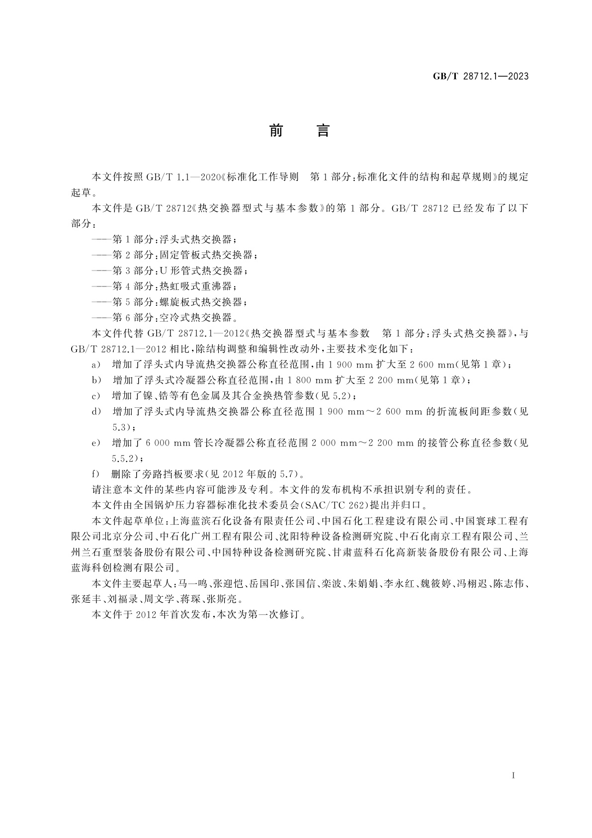 GB/T 28712.1-2023 热交换器型式与基本参数　第1部分：浮头式热交换器