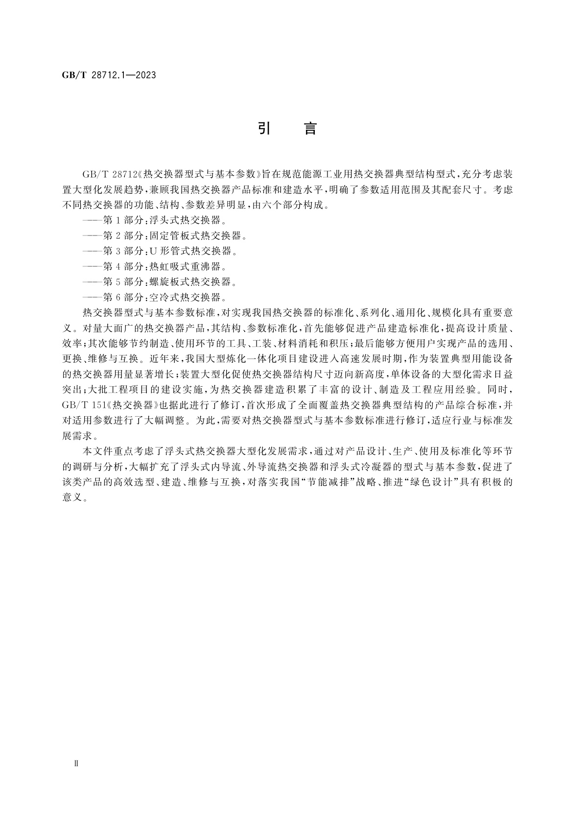 GB/T 28712.1-2023 热交换器型式与基本参数　第1部分：浮头式热交换器