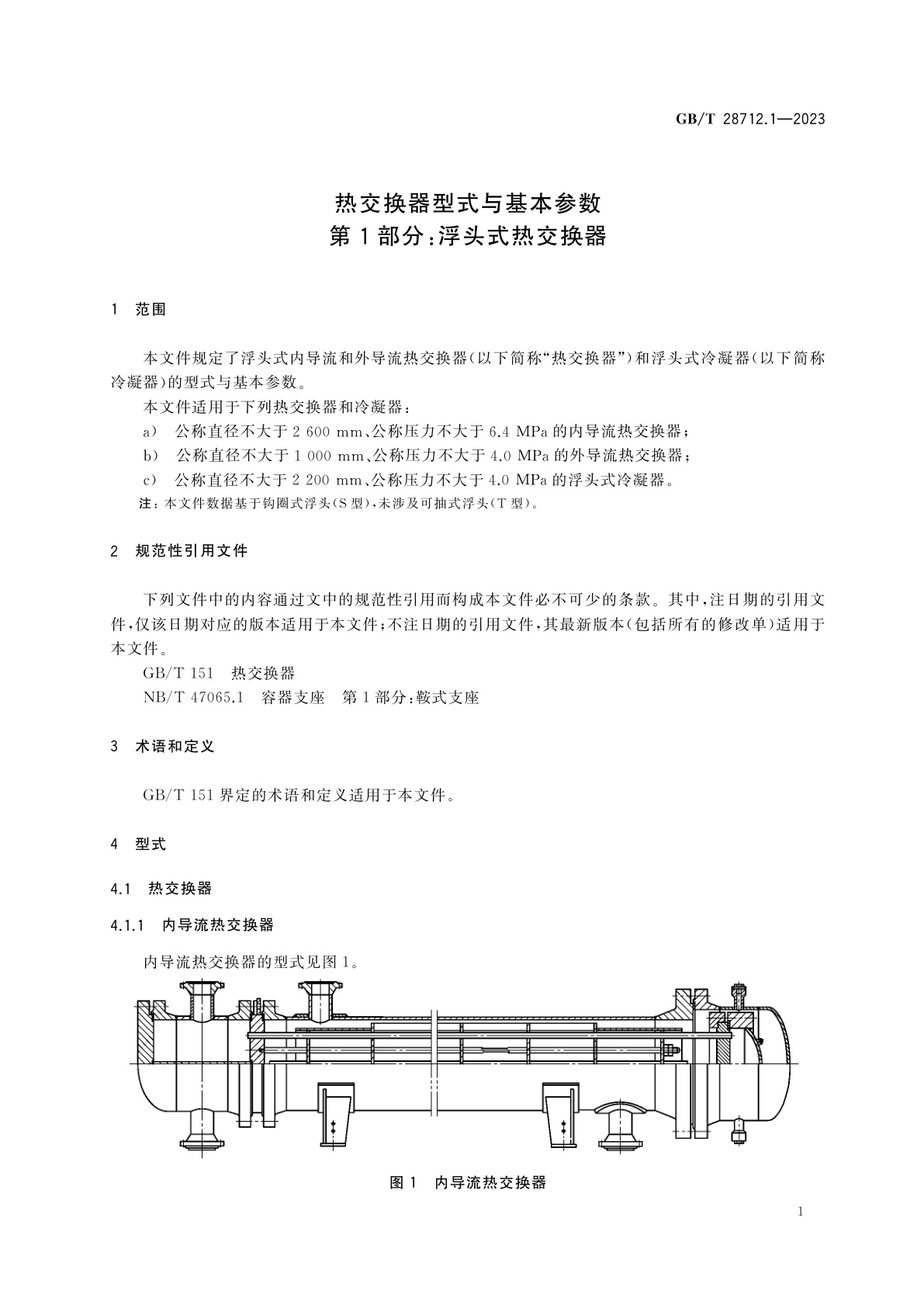 GB/T 28712.1-2023 热交换器型式与基本参数　第1部分：浮头式热交换器
