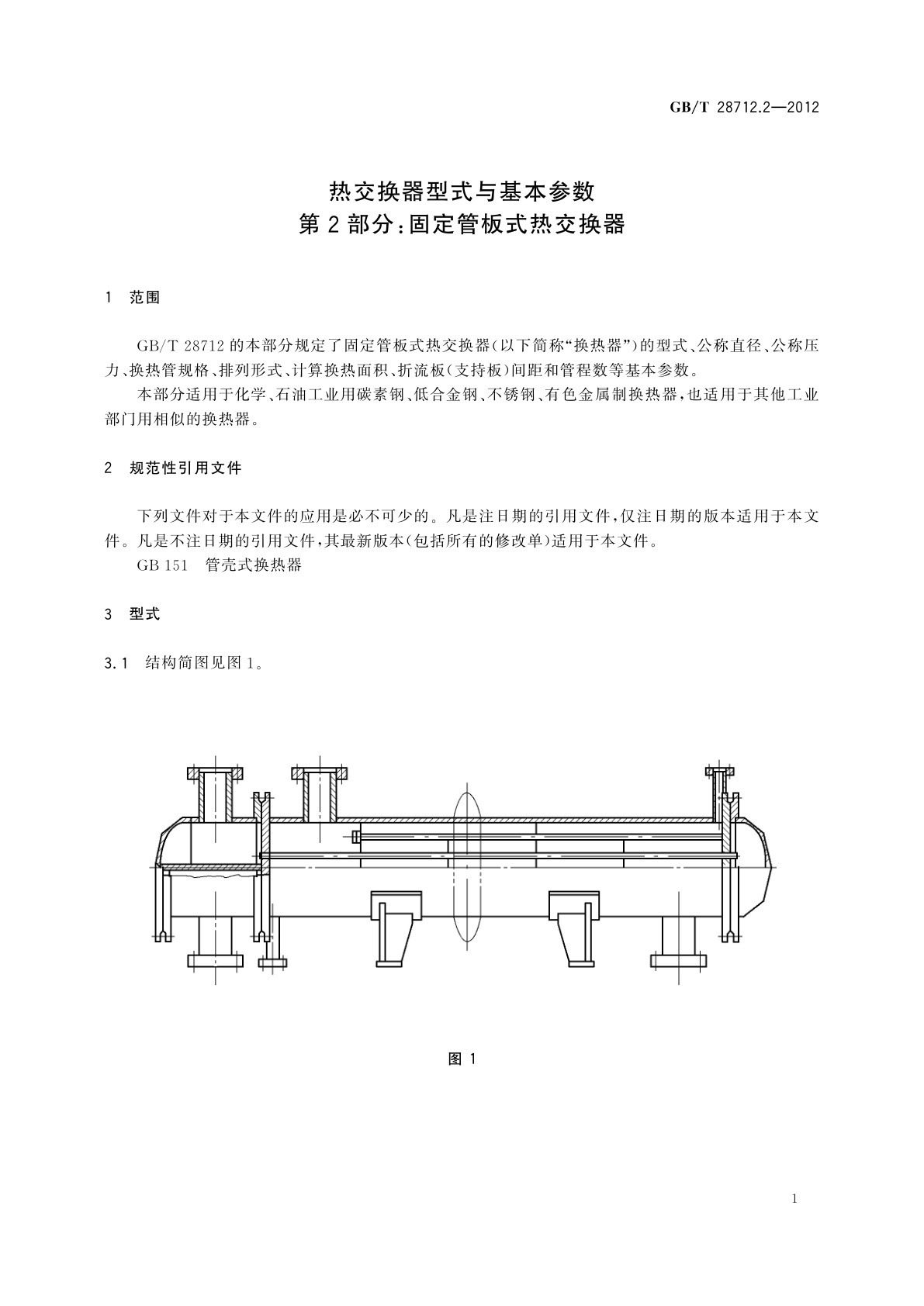GB/T 28712.2-2012 热交换器型式与基本参数　第2部分：固定管板式热交换器