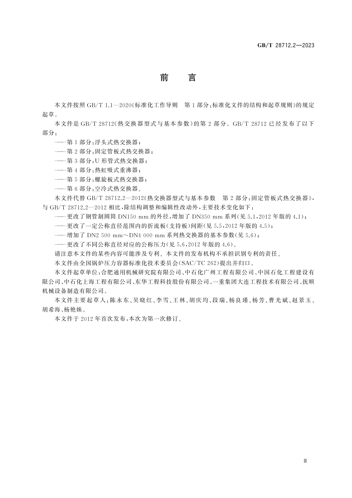 GB/T 28712.2-2023 热交换器型式与基本参数　第2部分：固定管板式热交换器