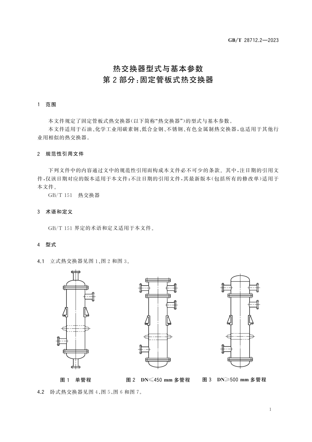 GB/T 28712.2-2023 热交换器型式与基本参数　第2部分：固定管板式热交换器