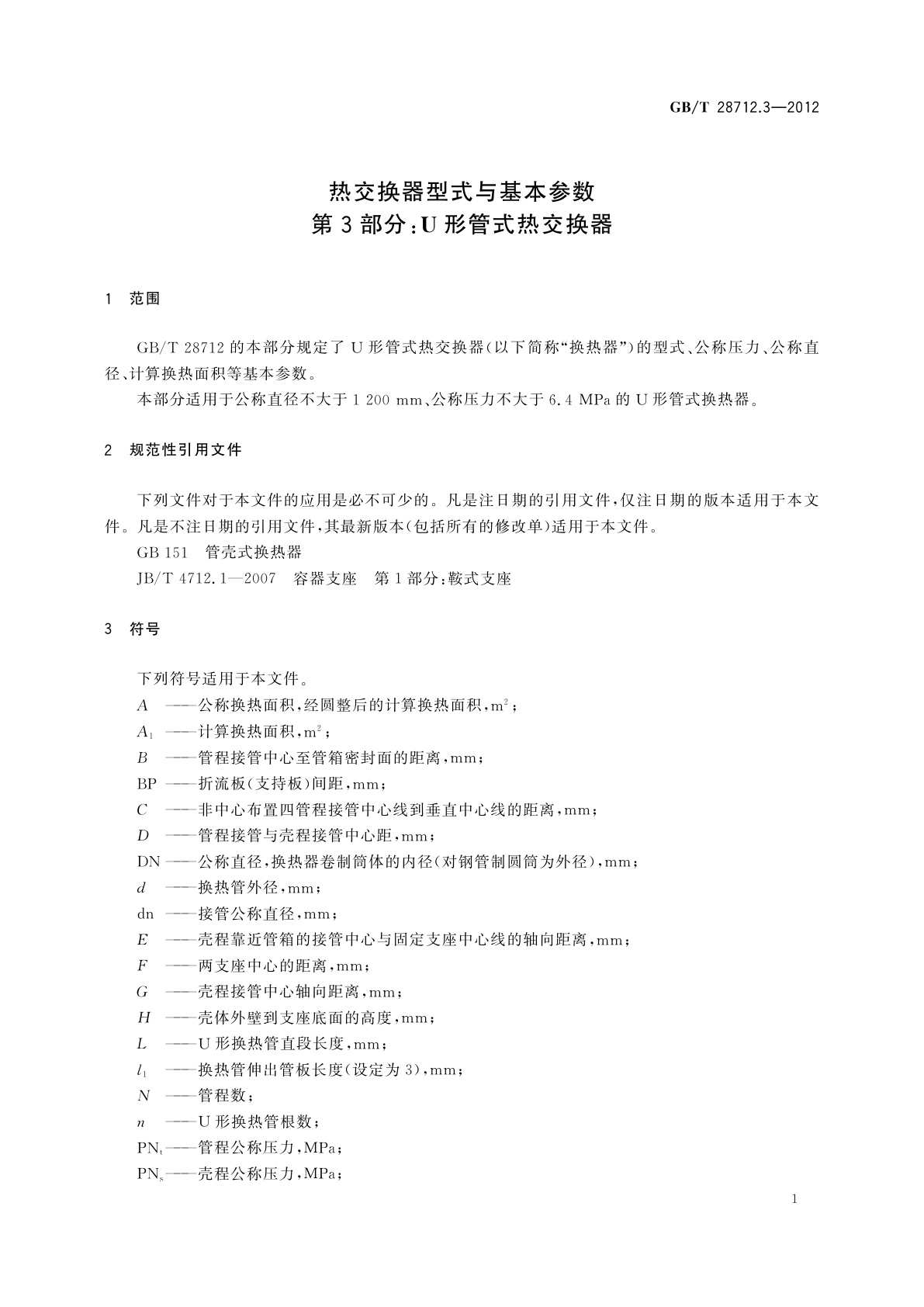 GB/T 28712.3-2012 热交换器型式与基本参数　第3部分：U形管式热交换器