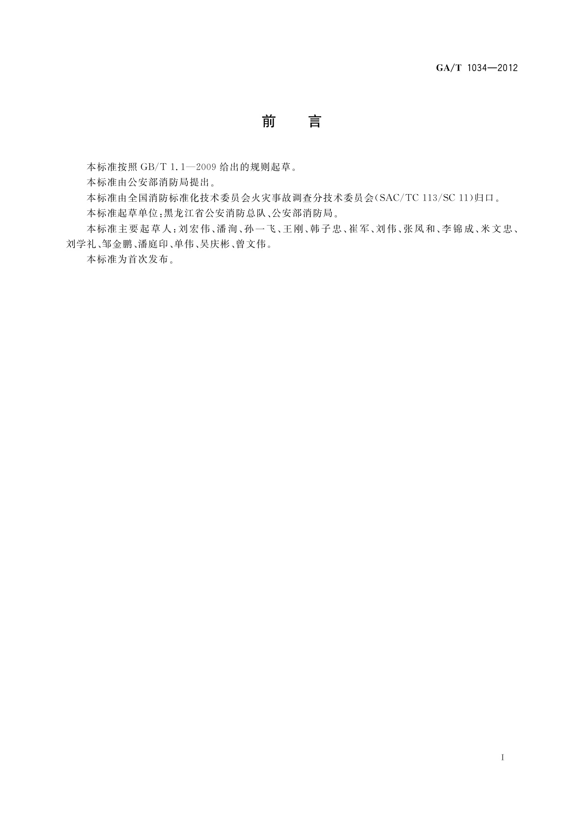 GA/T 1034-2012 火灾事故调查案卷制作