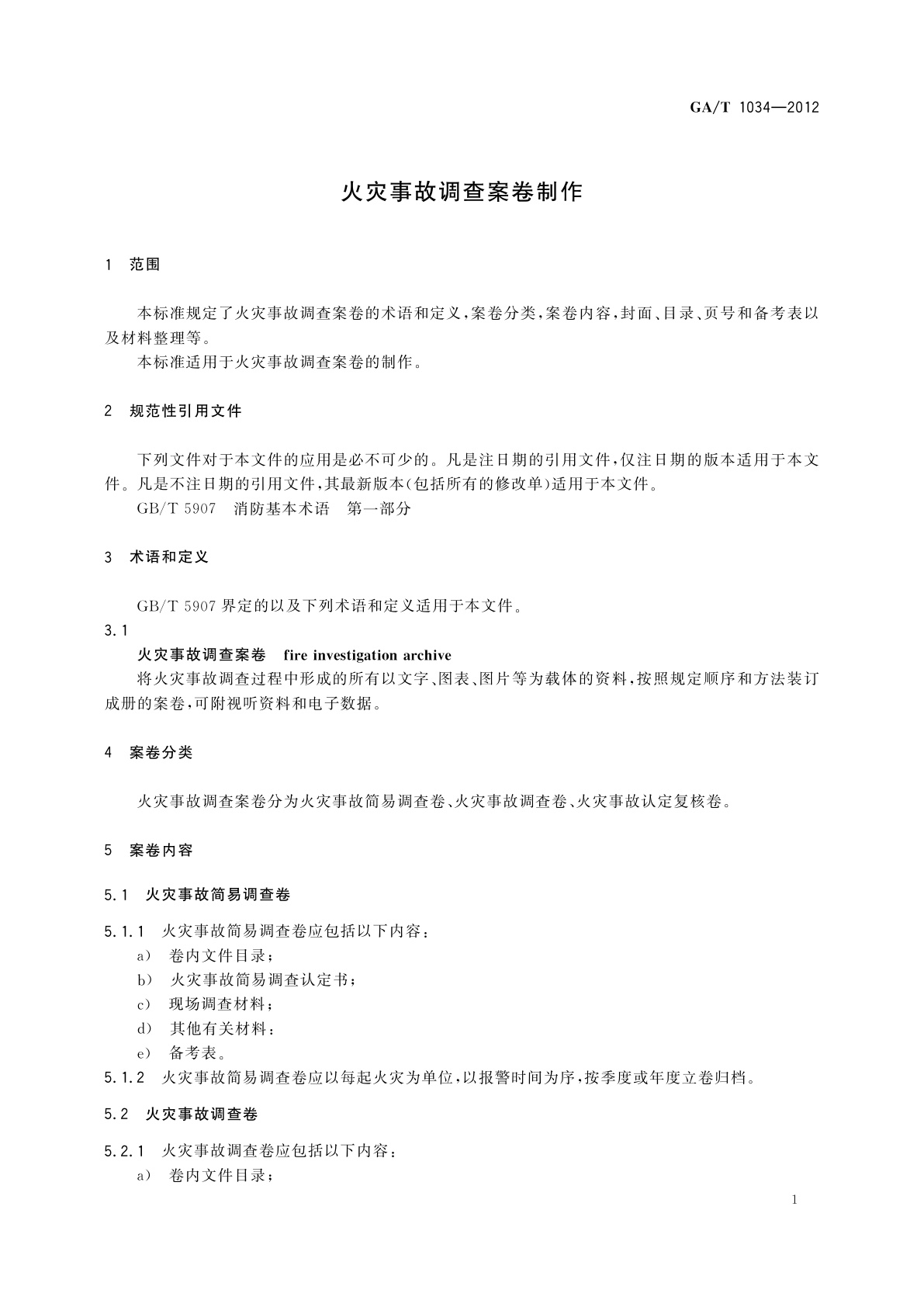 GA/T 1034-2012 火灾事故调查案卷制作