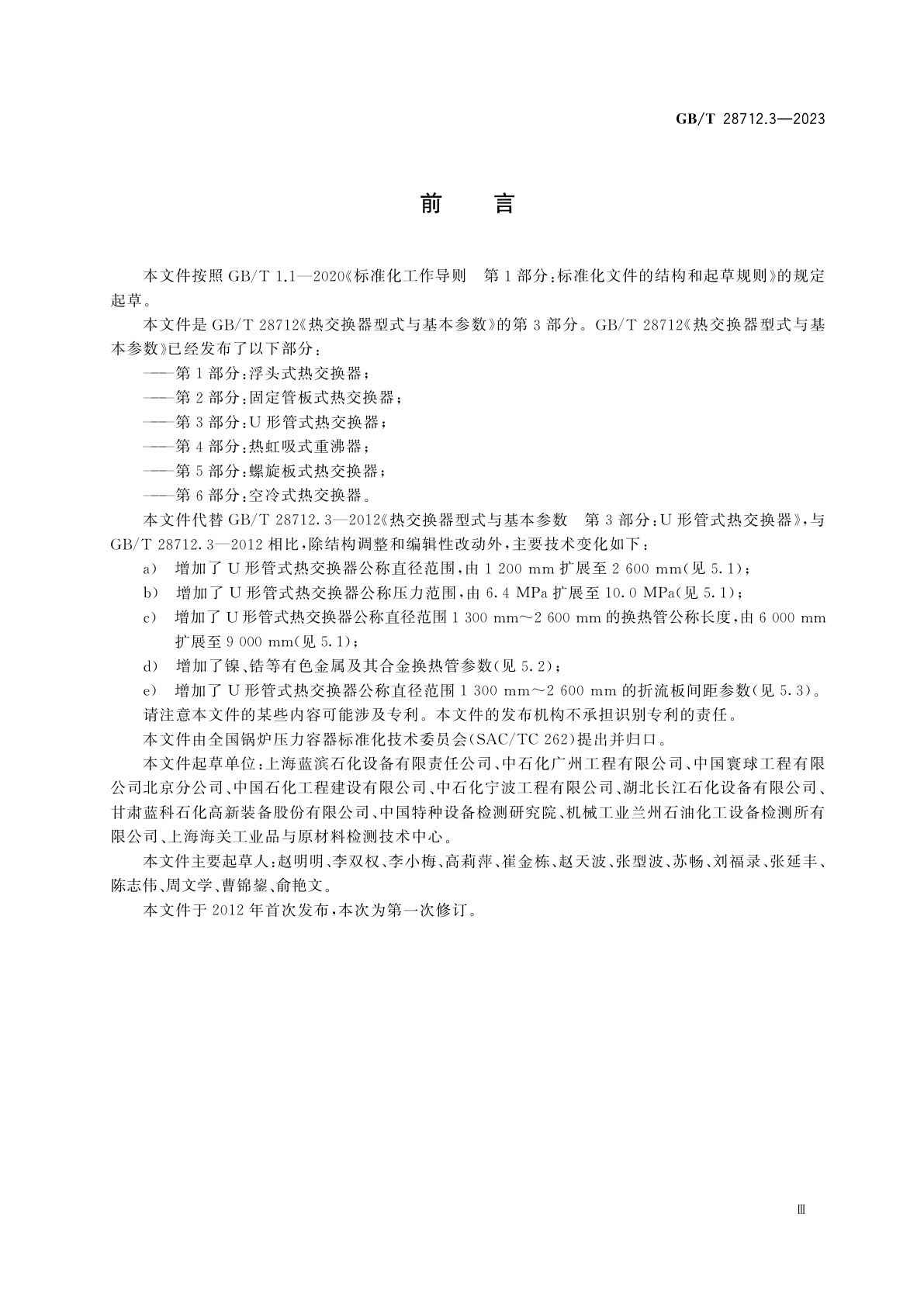 GB/T 28712.3-2023 热交换器型式与基本参数　第3部分：U形管式热交换器