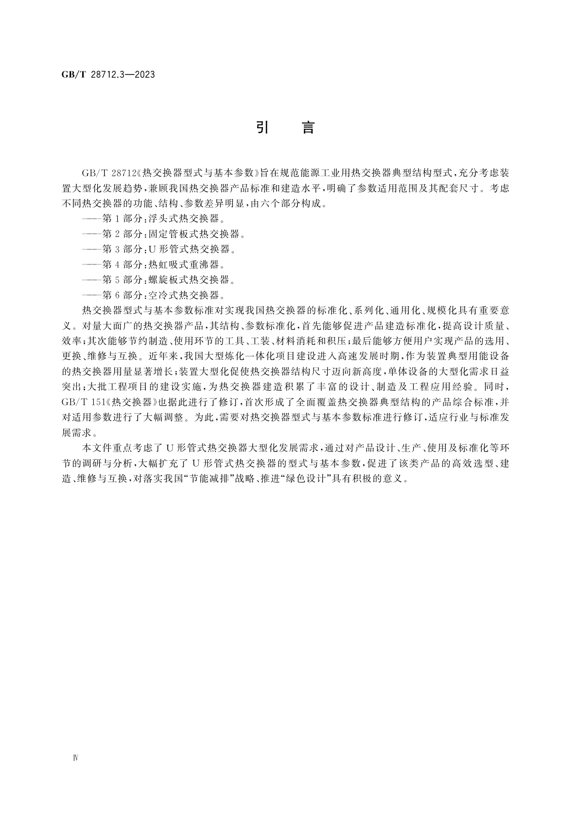 GB/T 28712.3-2023 热交换器型式与基本参数　第3部分：U形管式热交换器